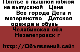 Платье с пышной юбкой на выпускной › Цена ­ 2 600 - Все города Дети и материнство » Детская одежда и обувь   . Челябинская обл.,Нязепетровск г.